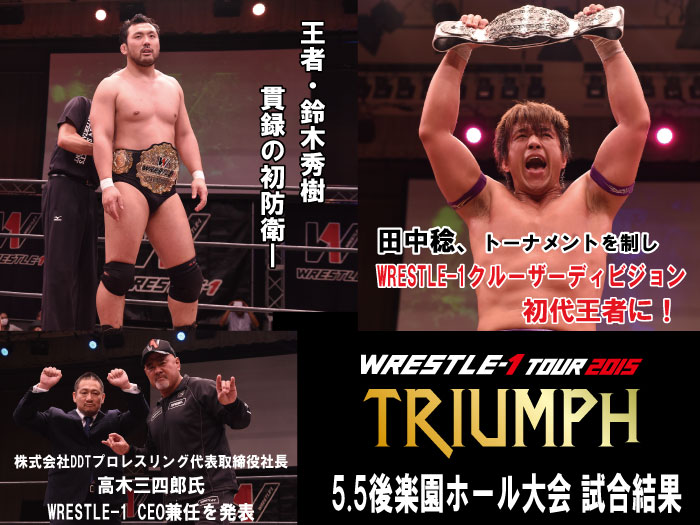 2015年5月5日（火・祝）『WRESTLE-1 TOUR 2015 TRIUMPH』東京・後楽園ホール大会　試合結果