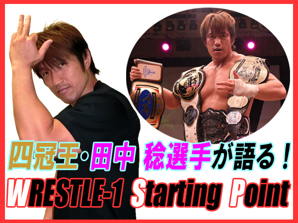 四冠王・田中 稔選手が語る！『WRESTLE-1 Starting Point』