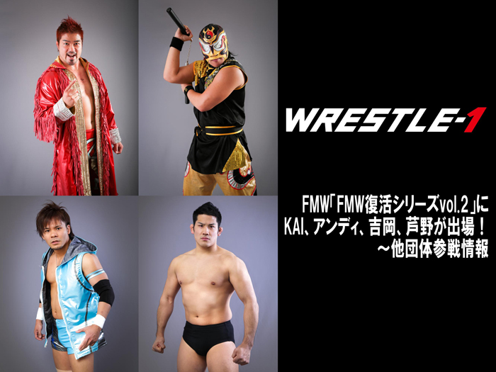 FMW「FMW復活シリーズvol.2」にKAI、アンディ、吉岡、芦野が出場！～他団体参戦情報