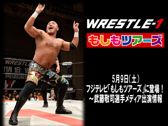 5月9日フジテレビ「もしもツアーズ」に登場！～武藤敬司選手メディア出演情報