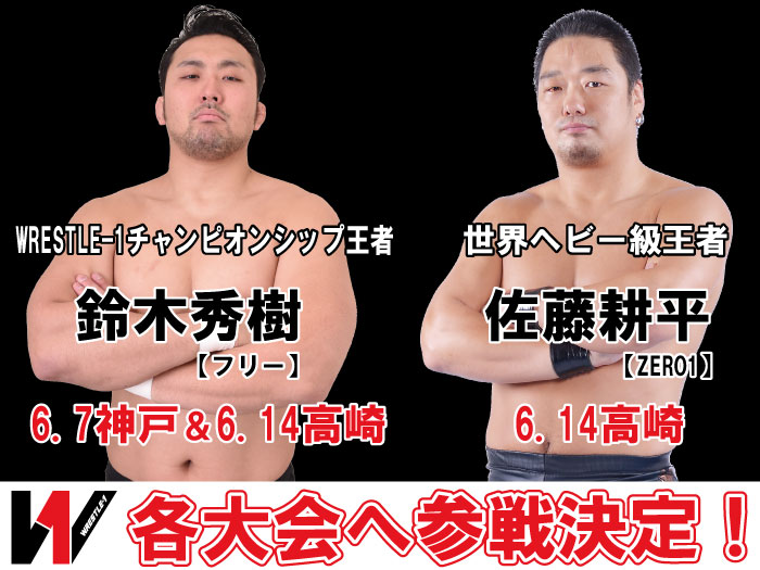 6.7神戸＆6.14高崎・鈴木秀樹選手、6.14高崎・佐藤耕平選手参戦決定のおしらせ