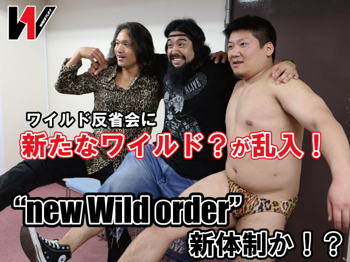 ワイルド反省会に新たなワイルド？が乱入！“new Wild order”新体制か！？