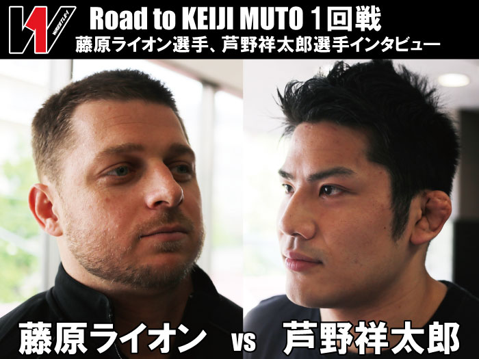 Road to KEIJI MUTO　藤原ライオン選手、芦野祥太郎選手インタビュー