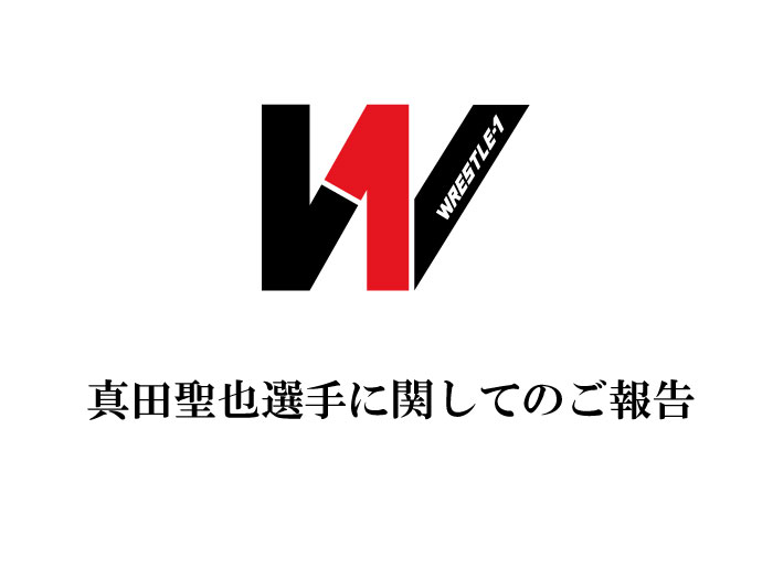 真田聖也選手に関してのご報告