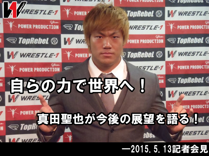 自らの力で世界へ！真田聖也が今後の展望を語る！―2015.5.13記者会見