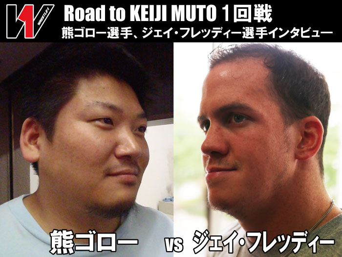 Road to KEIJI MUTO熊ゴロー選手、ジェイ・フレッディー選手インタビュー