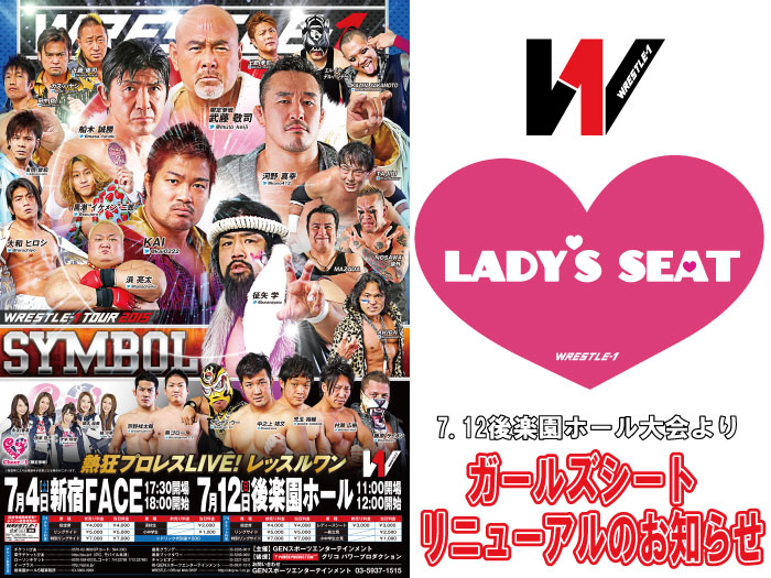 「WRESTLE-1 TOUR 2015 SYMBOL」7.12東京・後楽園ホール大会よりガールズシートリニューアルのお知らせ