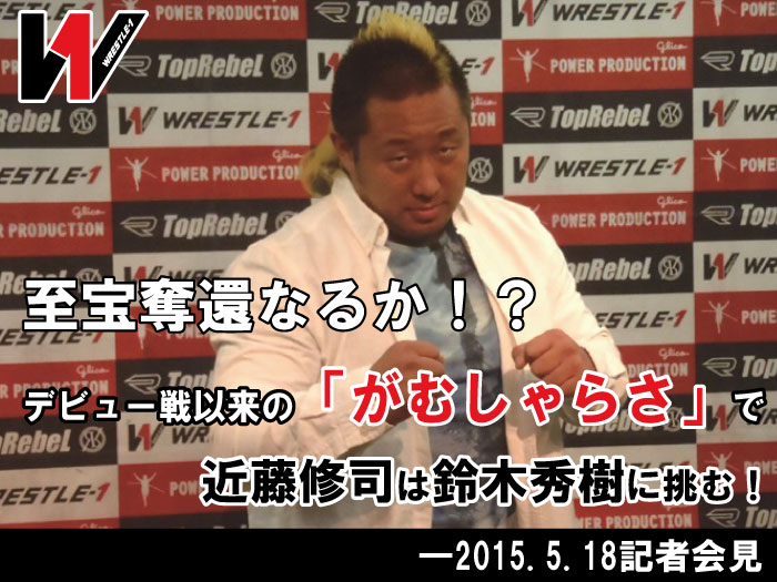 至宝奪還なるか！？デビュー戦以来の「がむしゃら」で近藤修司は鈴木秀樹に挑む！―2015.5.18会見