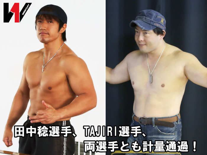 5.23東京・新宿FACE大会前の田中稔選手、TAJIRI選手の計量通過のお知らせ