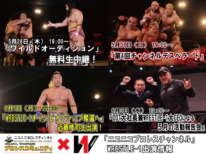 「ニコニコプロレスチャンネル」WRESTLE-1出演情報