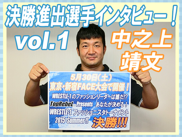 『TopRebeL Presents ファッショニスタトーナメント 2015』決勝進出選手インタビューvol.1～中之上靖文～