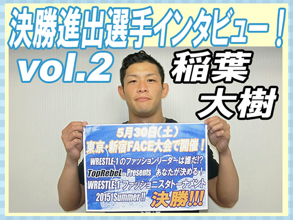 『TopRebeL Presents ファッショニスタトーナメント 2015』決勝進出選手インタビューvol.2～稲葉大樹～