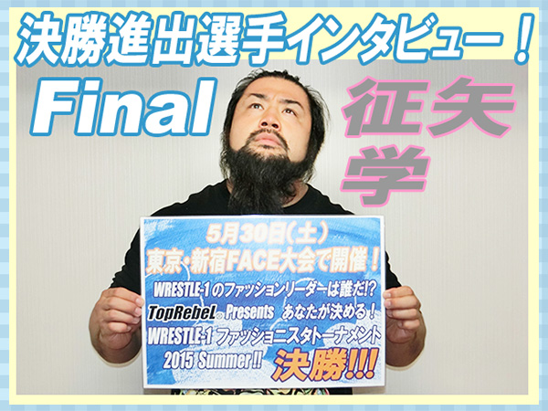 『TopRebeL Presents ファッショニスタトーナメント 2015』決勝進出選手インタビューFinal～征矢 学～