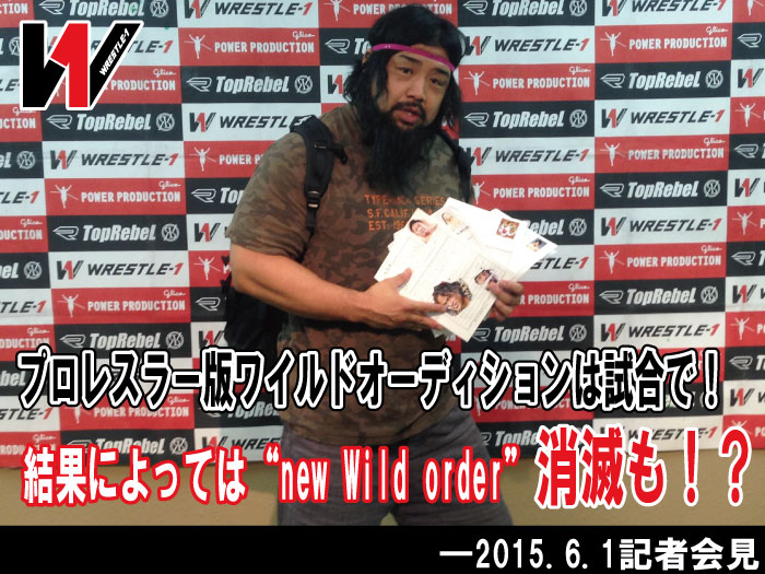 プロレスラー版ワイルドオーディションは試合で！結果によっては“new Wild order”消滅も！？―2015.6.1記者会見