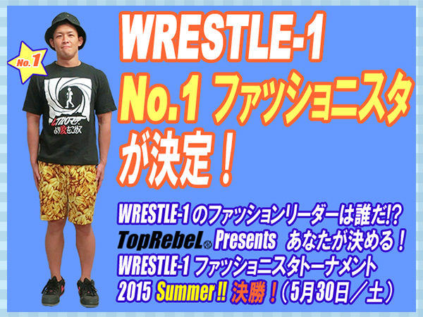 “WRESTLE-1 No.1 ファッショニスタ”が決定！～『ファッショニスタトーナメント 2015』決勝@5.30.新宿FACE 