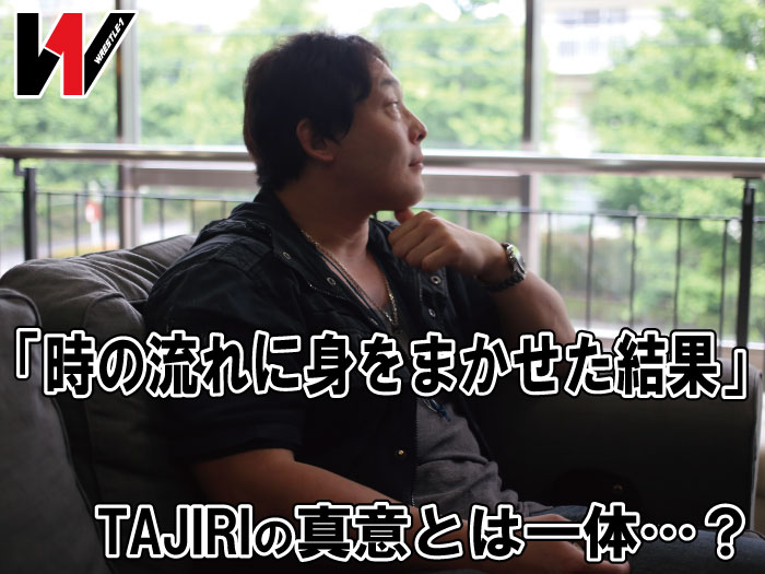 「時の流れに身をまかせた結果」TAJIRIの真意とは一体…？