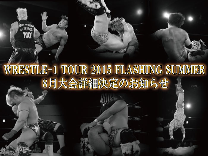 「WRESTLE-1 TOUR 2015　FLASHING SUMMER」8月大会詳細決定のお知らせ