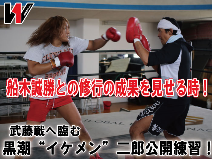 船木誠勝との修行の成果を見せる時！武藤戦へ臨む黒潮“イケメン”二郎公開練習！