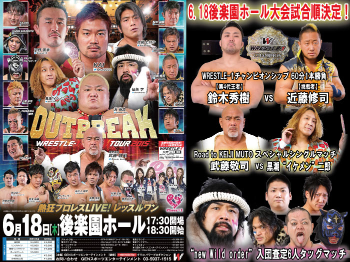 「WRESTLE-1 TOUR 2015 OUTBREAK」6.18東京・後楽園ホール大会試合順決定のお知らせ