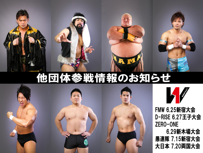 FMW6.25新宿大会、D-RISE6.27王子大会、ZERO-ONE6.29新木場大会、愚連隊7.15新宿大会、大日本7.20両国大会に選手出場！～他団体参戦情報