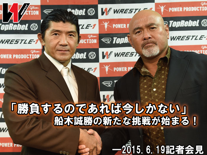 「勝負するのであれば今しかない」船木誠勝の新たな挑戦が始まる！―2015.6.19記者会見