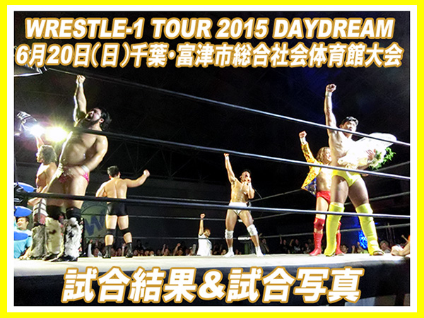 6月20日（土）『WRESTLE-1 TOUR 2015 DAYDREAM』千葉・富津市総合社会体育館大会 試合結果＆試合写真