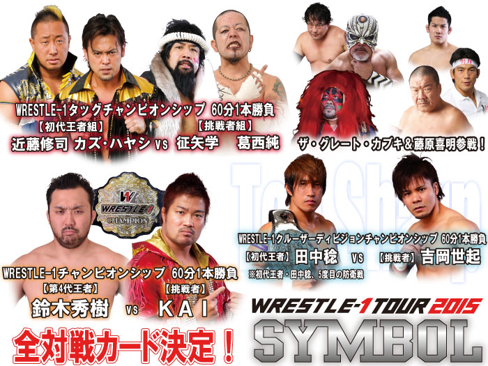 「WRESTLE-1 TOUR 2015 SYMBOL」7.12後楽園ホール大会全対戦カード決定のお知らせ