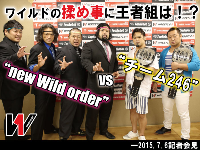 “チーム246”対“new Wild order”ワイルド内の揉め事に王者組は！？―2015.7.6記者会見