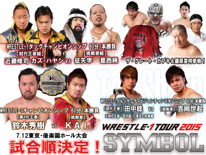 「WRESTLE-1 TOUR 2015 SYMBOL」7.12後楽園ホール大会試合順決定のお知らせ