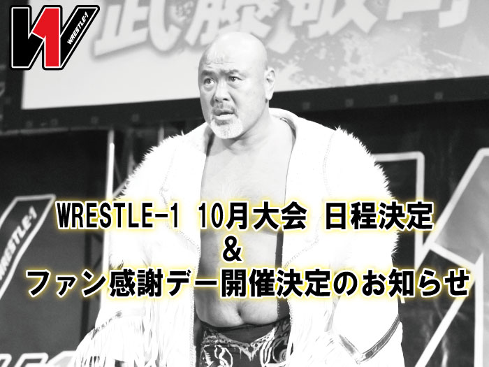 WRESTLE-1 10月大会日程決定のお知らせ