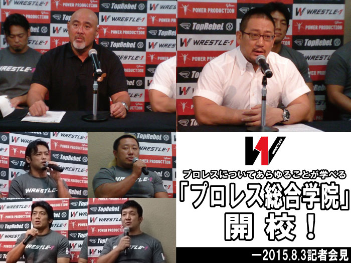 プロレスについてあらゆることが学べる「プロレス総合学院」開校！―2015.8.3記者会見