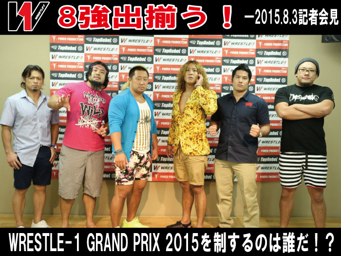 8強出揃う！WRESTLE-1 GRAND PRIX 2015を制するのは誰だ！？―2015.8.3記者会見