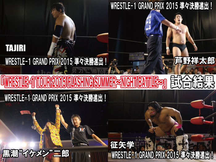 8月2日（日）『WRESTLE-1 TOUR 2015 FLASHING SUMMER~NIGHT BATTLE~』埼玉・ふれあいキューブ大会　試合結果