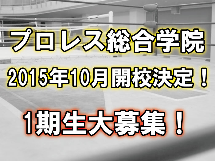 「プロレス総合学院」2015年10月開校決定！1期生大募集！