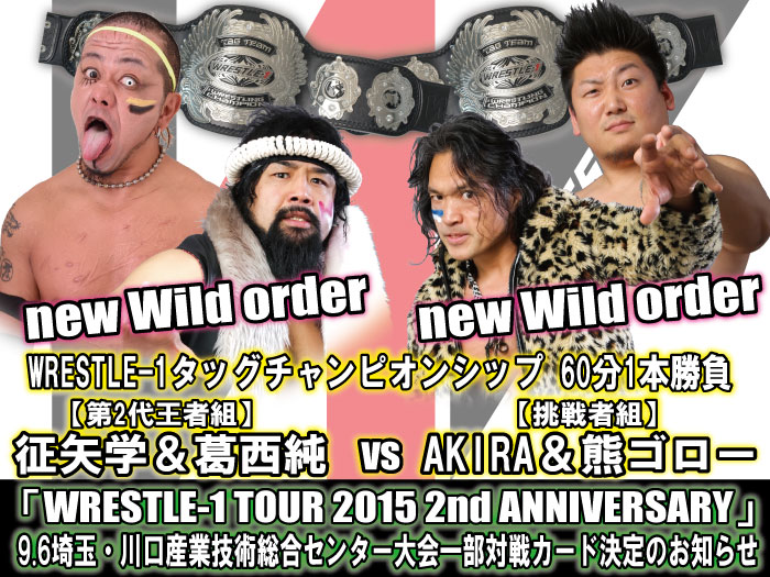 「WRESTLE-1 TOUR 2015 2nd ANNIVERSARY」9.6埼玉・川口産業技術総合センター大会一部対戦カード決定のお知らせ