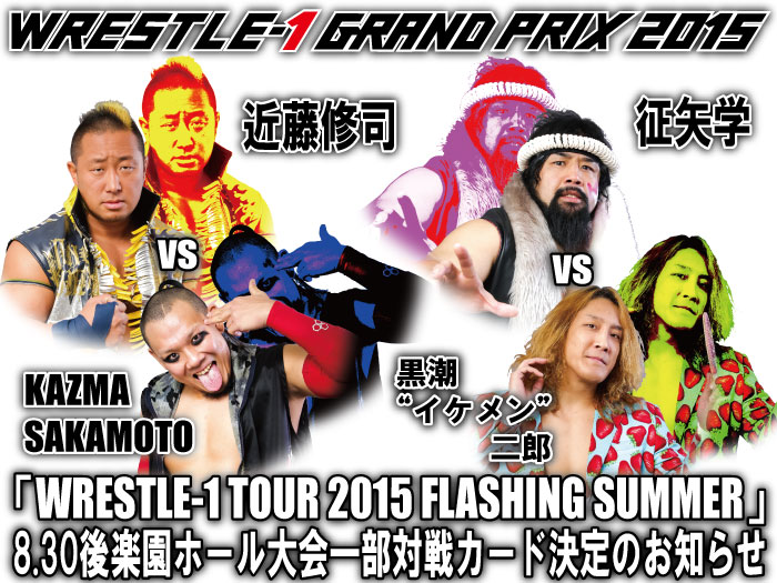 「WRESTLE-1 TOUR 2015 FLASHING SUMMER」8.30東京・後楽園ホール大会一部対戦カード決定のお知らせ
