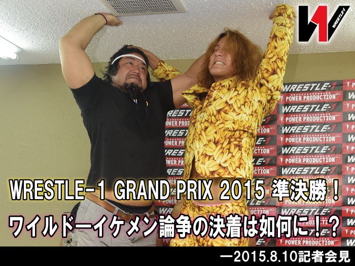 WRESTLE-1 GRAND PRIX 2015 準決勝！ワイルド―イケメン論争の決着は如何に！？-2015.8.10記者会見