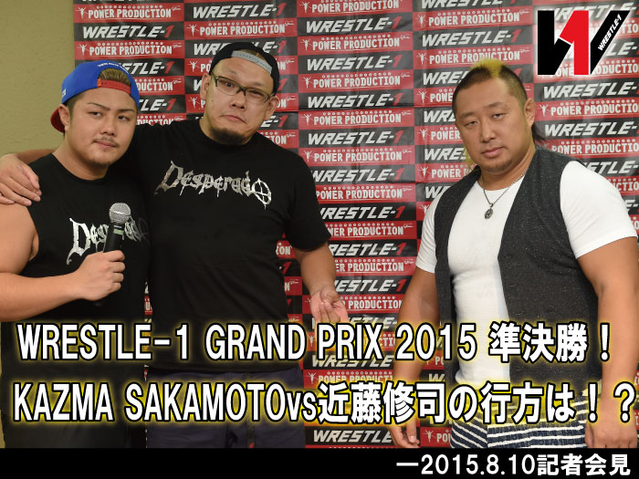 WRESTLE-1 GRAND PRIX 2015 準決勝！KAZMA SAKAMOTOvs近藤修司の行方は！？―2015.8.10記者会見