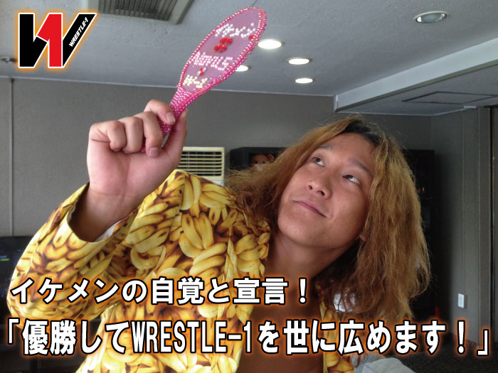 イケメンの自覚と宣言！「優勝してWRESTLE-1を世に広めます！」