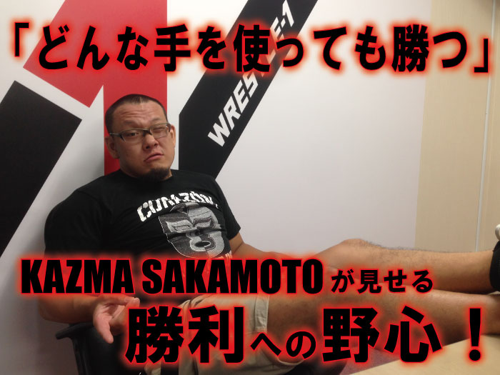 「どんな手を使っても勝つ」KAZMA SAKAMOTOが見せる勝利への野心！