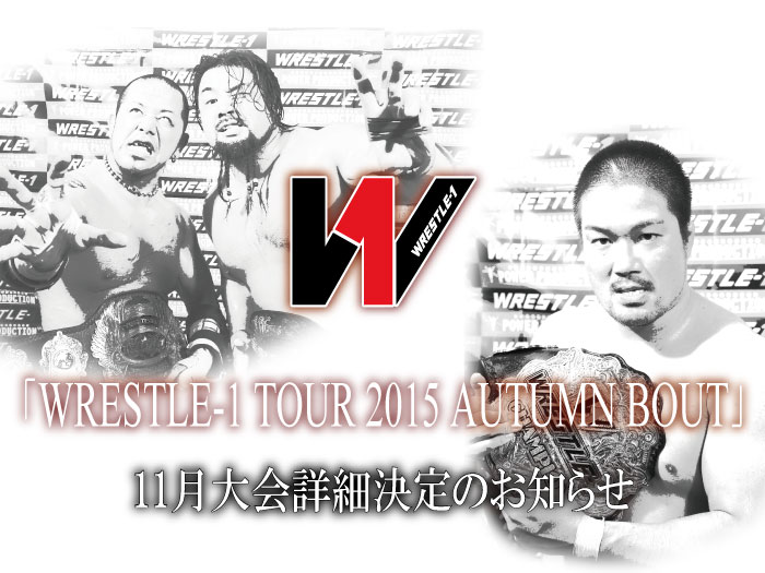 「WRESTLE-1 TOUR 2015 AUTUMN BOUT」11月大会詳細決定のお知らせ