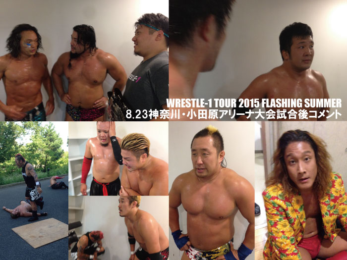 「WRESTLE-1 TOUR 2015 FLASHING SUMMER」8.23神奈川・小田原アリーナ大会試合後コメント