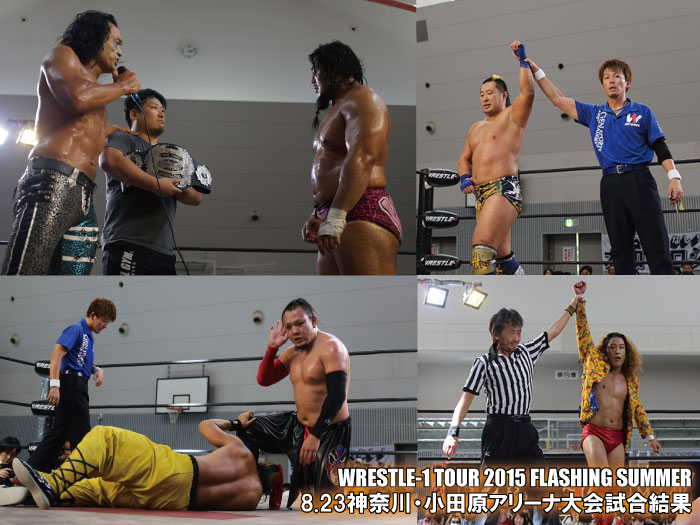 8月23日（日）『WRESTLE-1 TOUR 2015 FLASHING SUMMER』神奈川・小田原アリーナ大会　試合結果