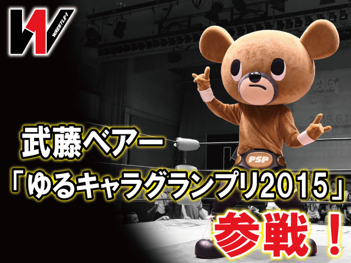 「ゆるキャラグランプリ2015」へ武藤ベアー参戦！