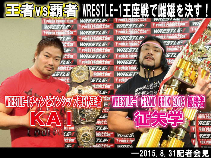 王者vs覇者！WRESTLE-1王座戦で雌雄を決す！―2015.8.31記者会見