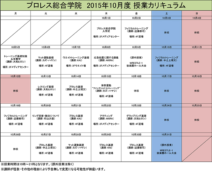 『プロレス総合学院』の10月カリキュラムを公開！