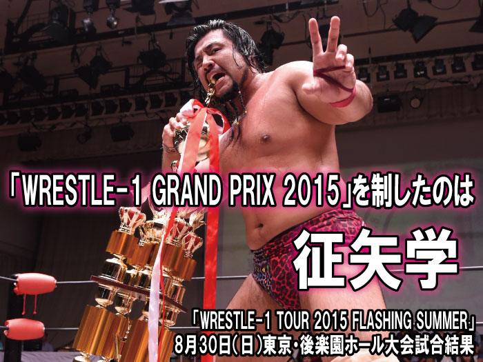 8月30日（日）『WRESTLE-1 TOUR 2015 FLASHING SUMMER』東京・後楽園ホール大会　試合結果