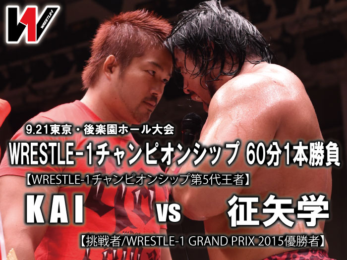 「WRESTLE-1 TOUR 2015 2nd ANNIVERSARY」9.21東京・後楽園ホール大会一部対戦カード決定のお知らせ