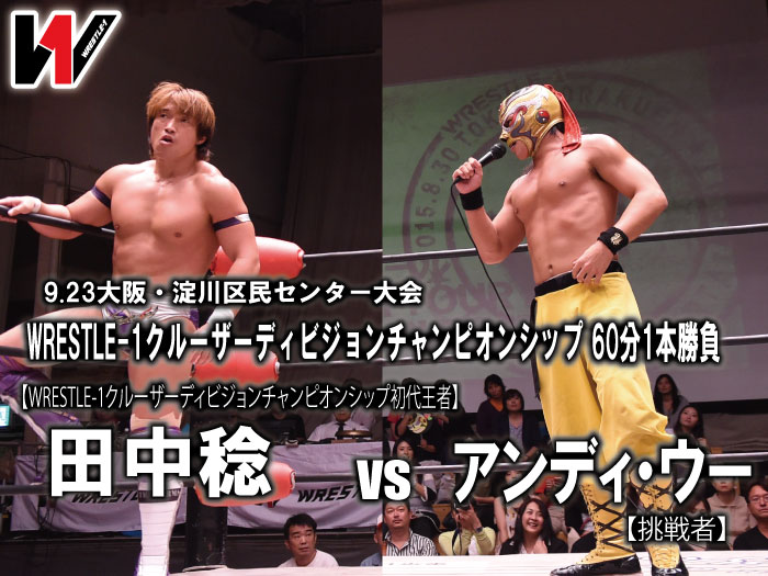 「WRESTLE-1 TOUR 2015 2nd ANNIVERSARY」9.23大阪・淀川区民センター大会一部対戦カード決定のお知らせ