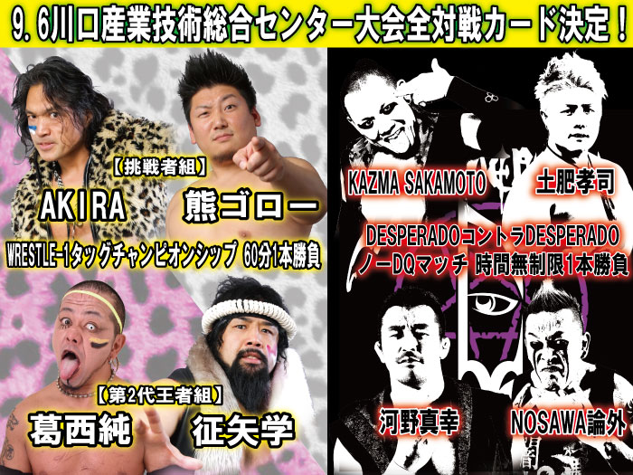 「WRESTLE-1 TOUR 2015 2nd ANNIVERSARY」9.6埼玉・川口産業技術総合センター大会全対戦カード決定のお知らせ